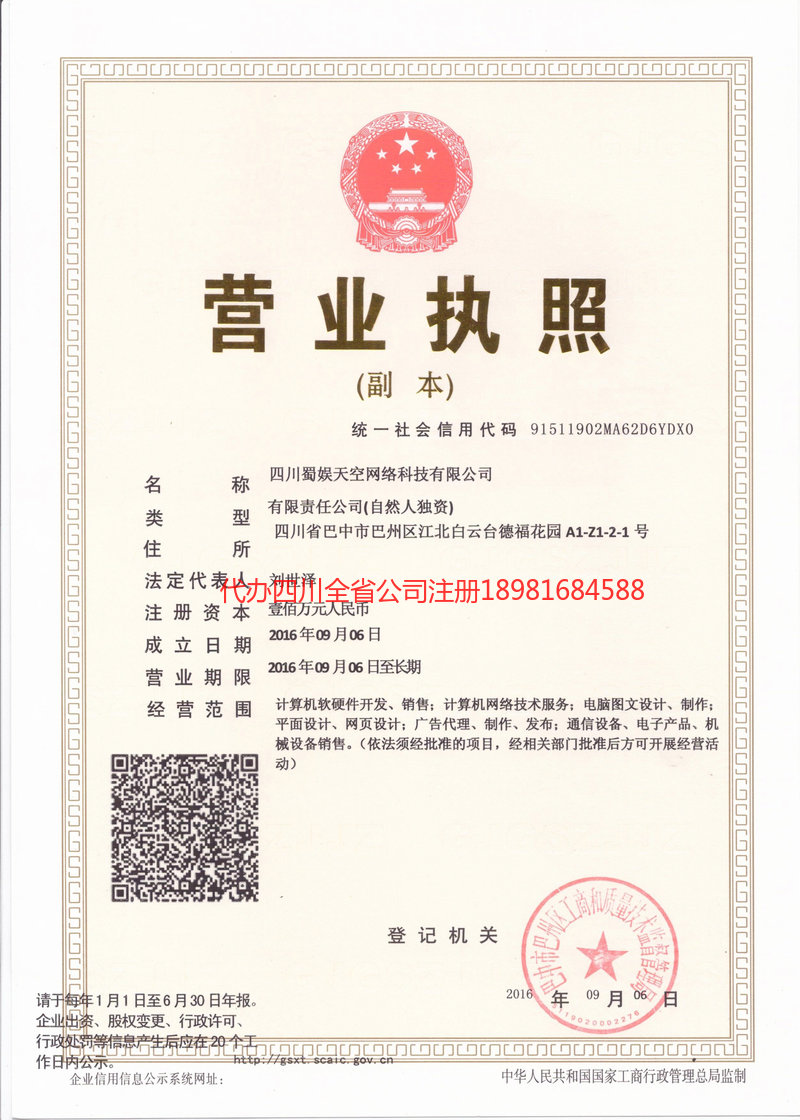 昌邑昌邑蜀娱天空网络科技有限公司